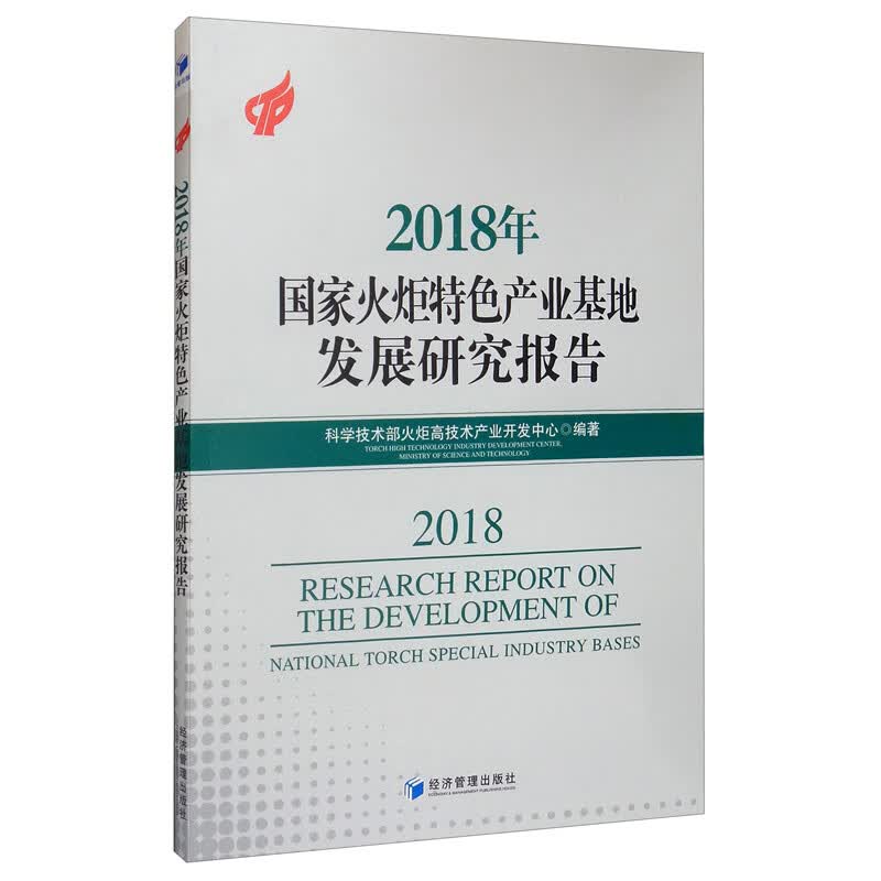 2018年国家火炬特色产业基地发展研究报告