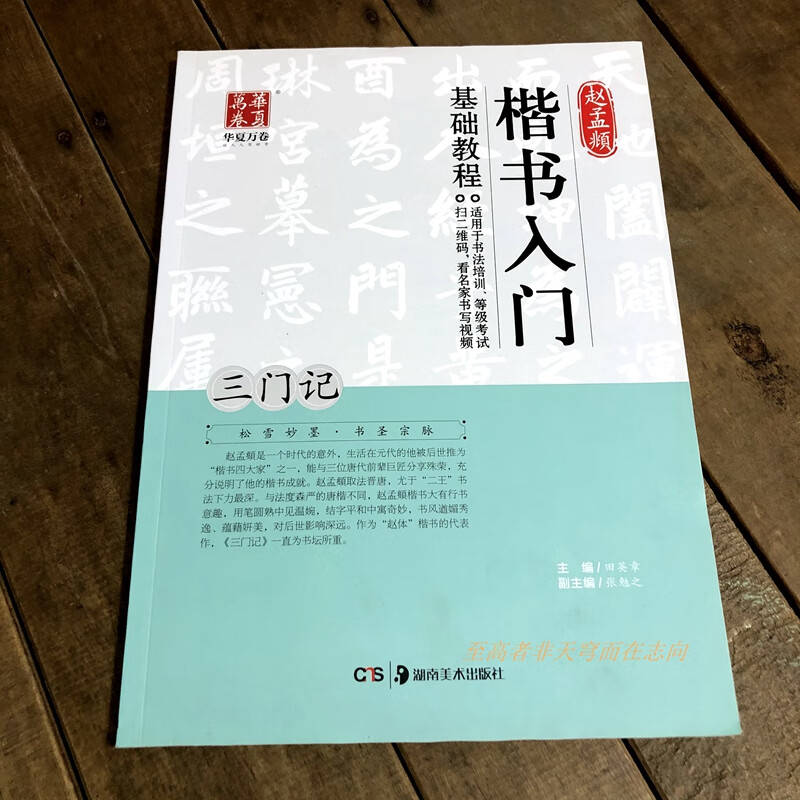 赵孟頫三门记楷书入门基础教程教程视频教学版书法练毛笔字帖
