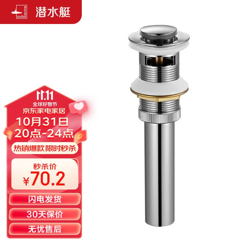 潜水艇（Submarine） CQ-6 面盆下水器 去水器 铜质带溢水孔洗脸盆弹跳去水器高性价比高么？