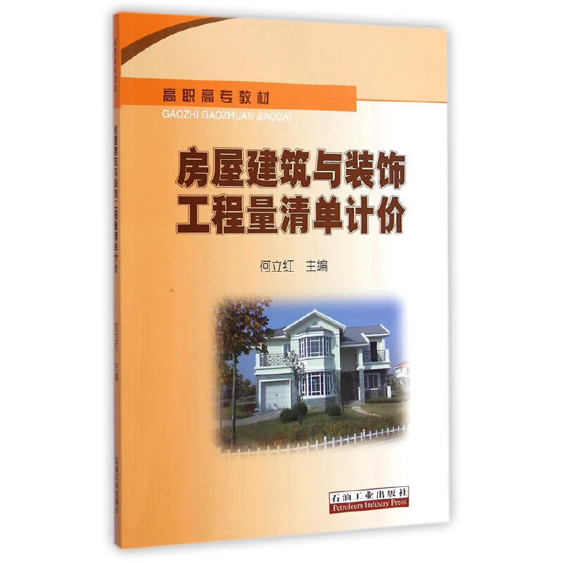 房屋建筑与装饰工程量清单计价