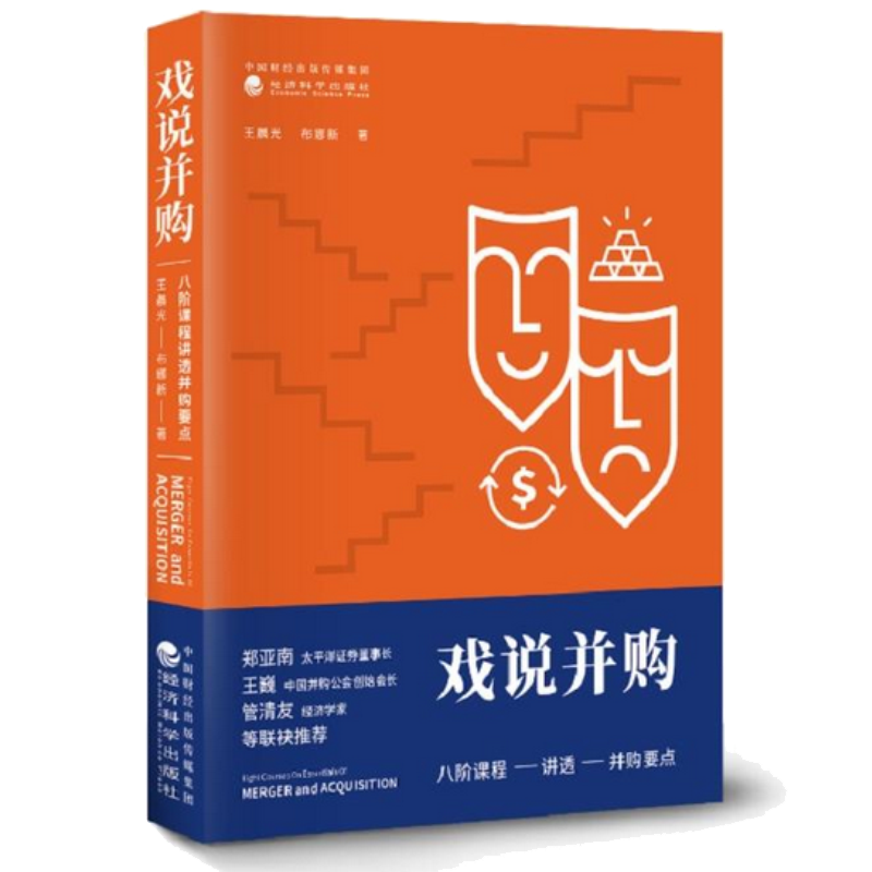  戏说并购：八阶课程讲透并购要点 王晨光、布娜新 管理 金融投资