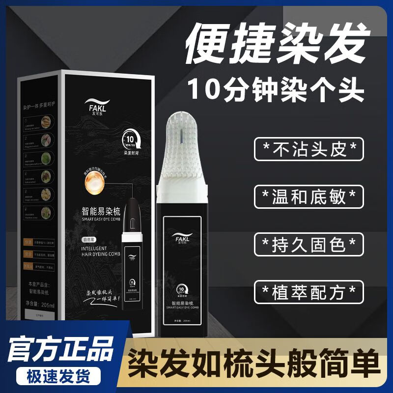 发可乐染发剂-沙龙专供-天然果油植物萃取本草植物染发膏在家轻松盖白发 智能梳-便携款 黑色 205ML*1瓶-黑茶色