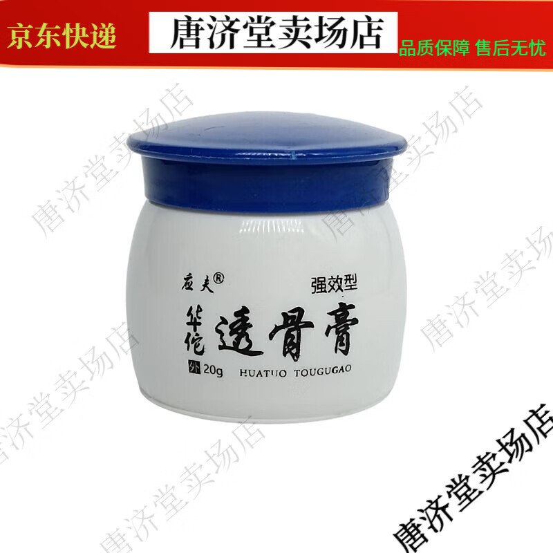 【2送1 3送2】应夫华佗透骨膏皮炎湿珍皮肤瘙痒止痒膏20克【jd健康大