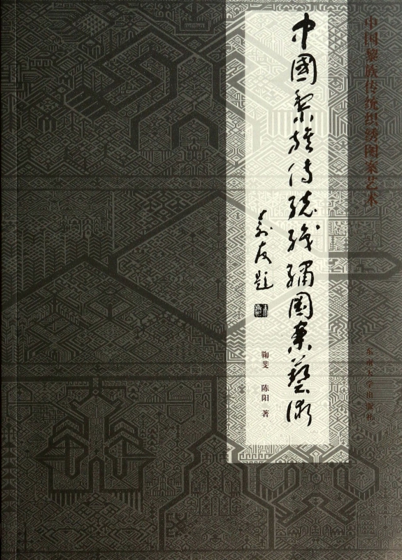 中国黎族传统织绣图案艺术
