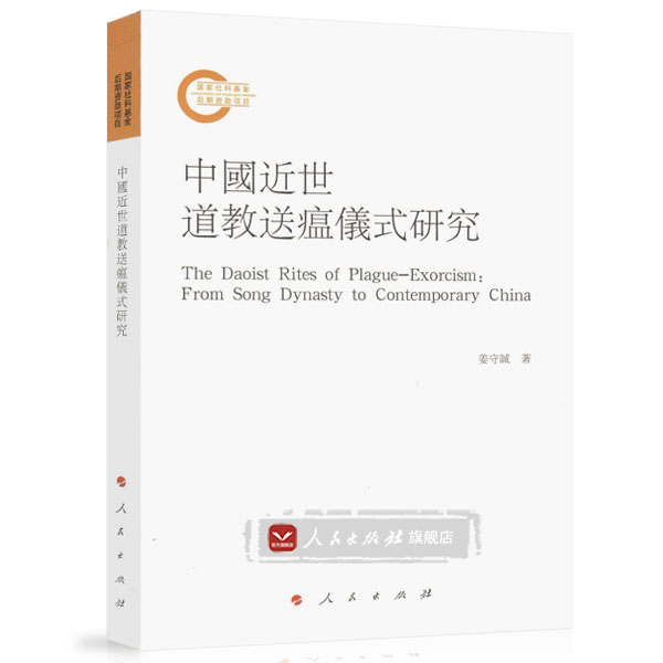 【】中国近世道教送瘟仪式研究 9787010170121 姜守诚 著