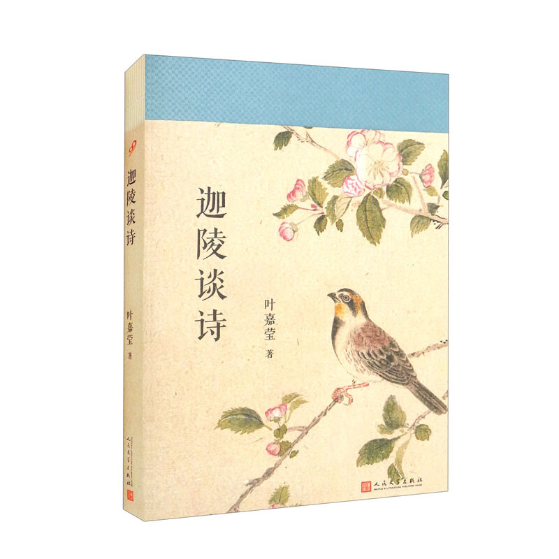 叶嘉莹作品:迦陵谈诗