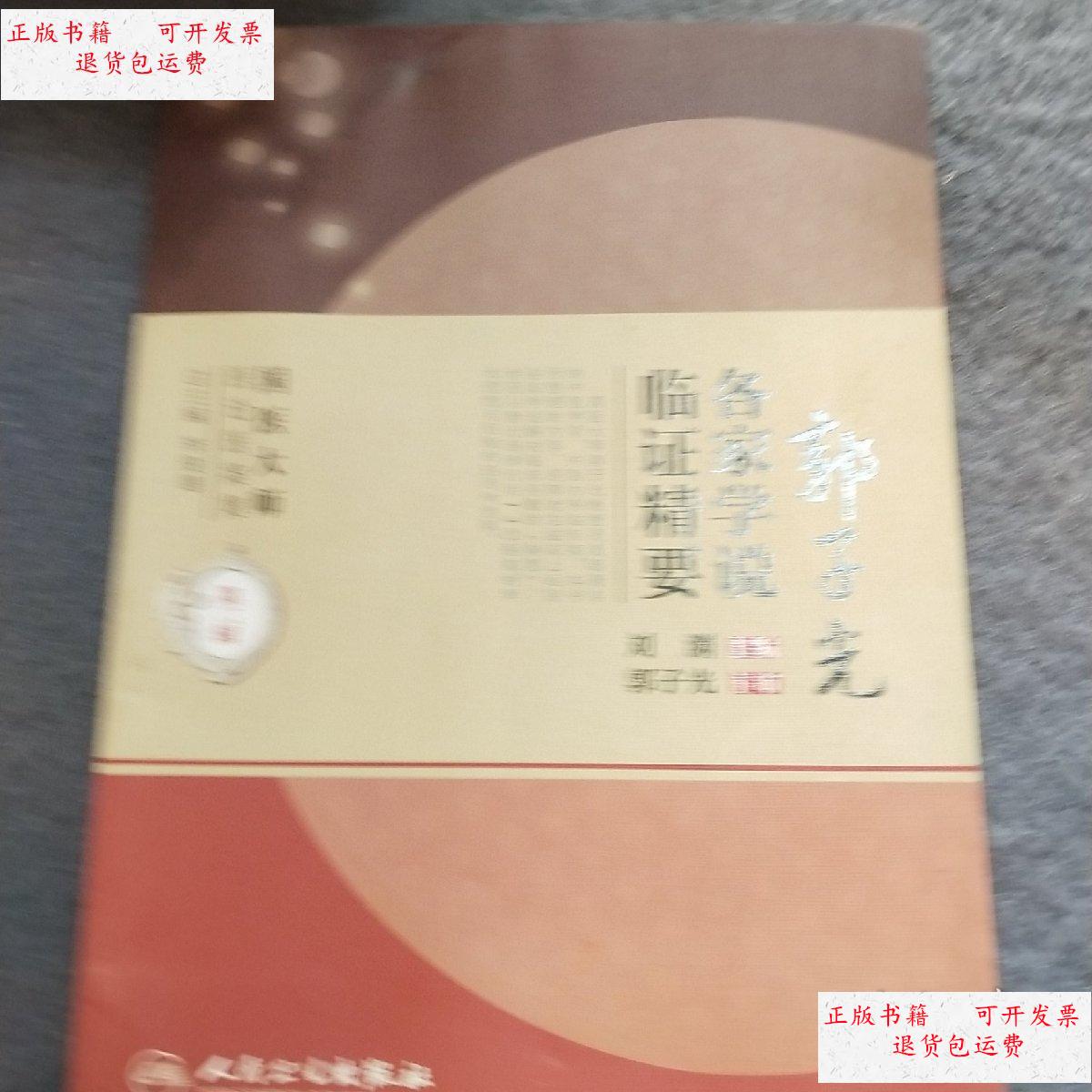 【二手9成新】国医大师医论医案集(第二辑)·郭子光各家学说临证精要