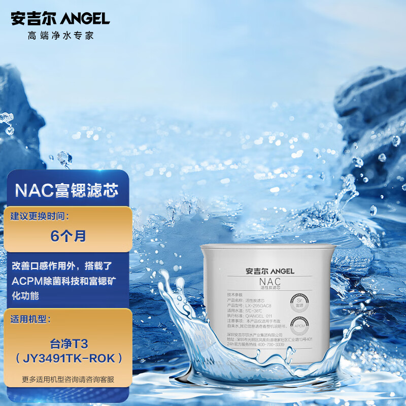 安吉尔净水器滤芯 富锶滤芯 NAC活性炭滤芯  适用于T3台式净水器（JY3491TK-ROK）