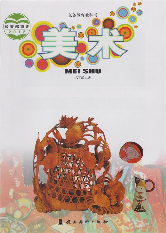 义务教育教科书美术八年级上册  【正版书】