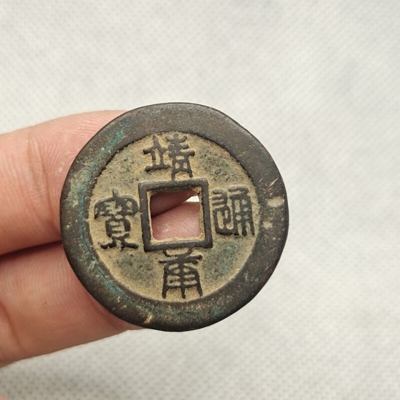 【知海】北宋 靖康通宝 折二篆书 古泉大珍 古币古钱币铜钱古玩古