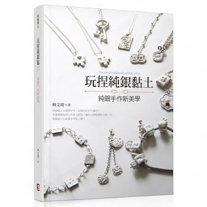 预订台版 玩捏纯银黏土 纯银手作新美学 附作品原寸紙型练土塑形干燥修磨烧成抛光操作步骤