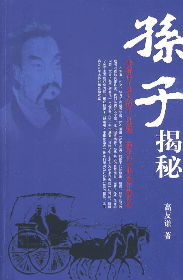 孙子揭秘 传记 高友谦 团结出版社 9787802144118