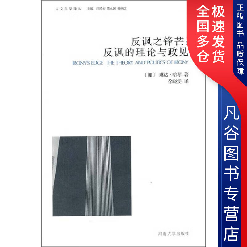 【正版书】反讽之锋芒