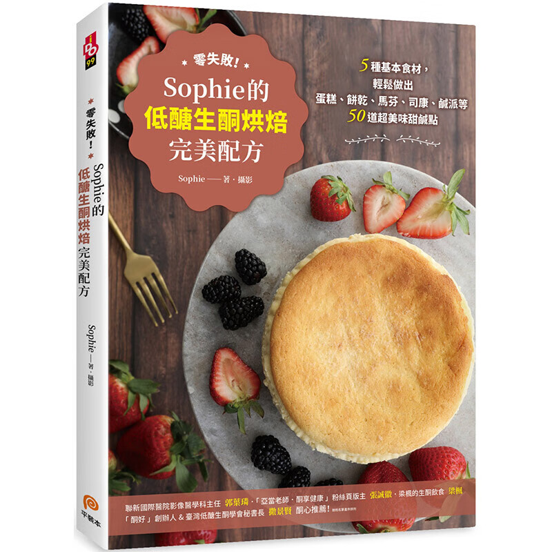 【中图台版】零失败！Sophie的低醣生酮烘焙完美配方 港台原版 Sophie 平装 食疗养生 饮食保健 烘焙食谱 港台图书 繁体中文