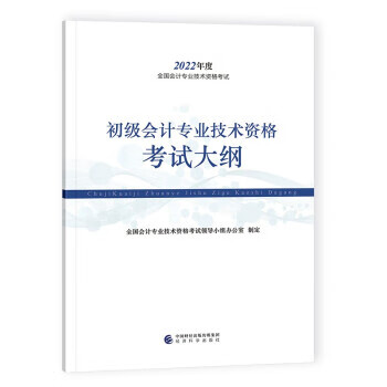 【新华书店正版图书】备考2023 初级会计职称2022教材（官方正版） 初级会计专业技术资格考试大纲 经济科学出版社