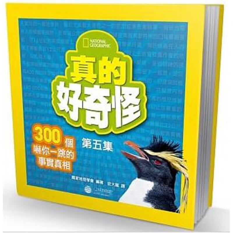 预订台版 真的好奇怪5 搭配缤纷逗趣的插画影像激起孩子的好奇心开启探索世界的大门【下架】