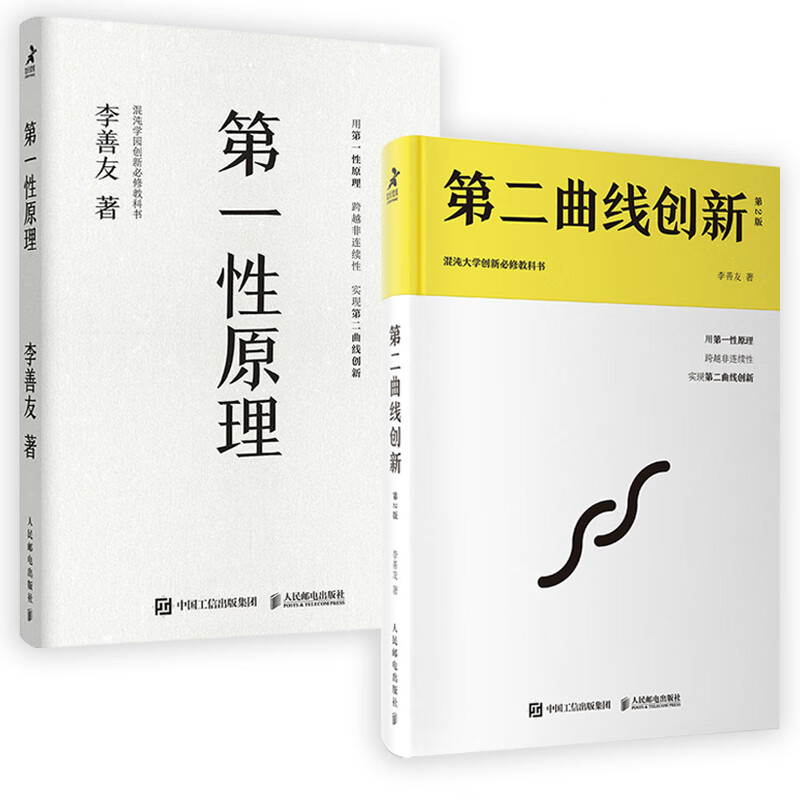 【共2册套装】性理+第二曲线创新李善友混
