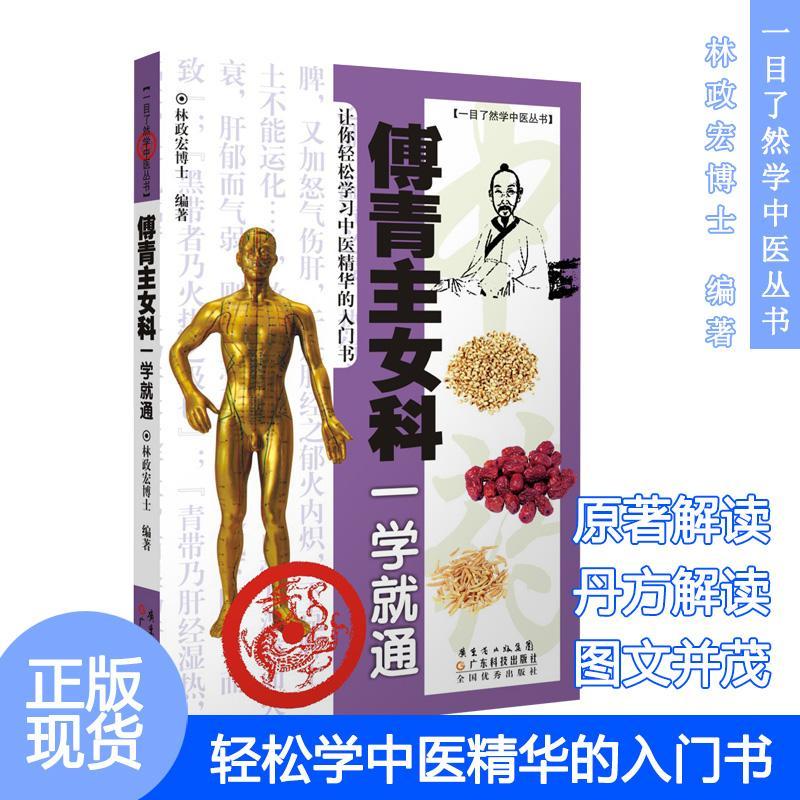 傅青主女科一学就通 林政宏 医学 9787535948809