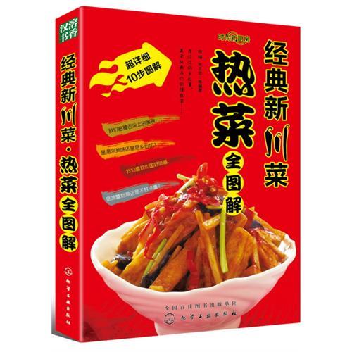 时尚新厨房--经典新川菜 热菜全图解