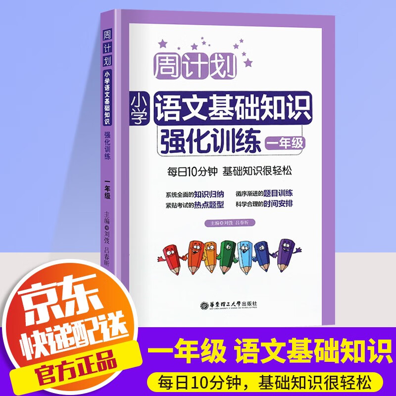 全新正版周计划小学语文基础知识强化训练一年级上下册通用小学生1年级基础能力巩固强化训练试题同步练习册