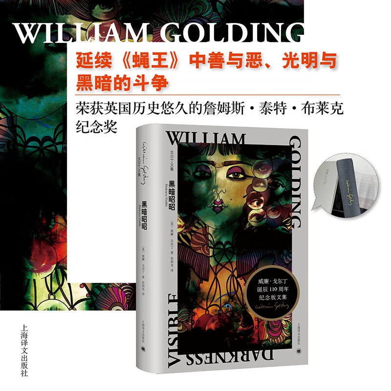 戈尔丁文集：黑暗昭昭