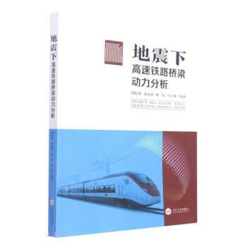地震下高速铁路桥梁动力分析 周旺保,蒋丽忠,魏标,冯玉林 9787548748656正版