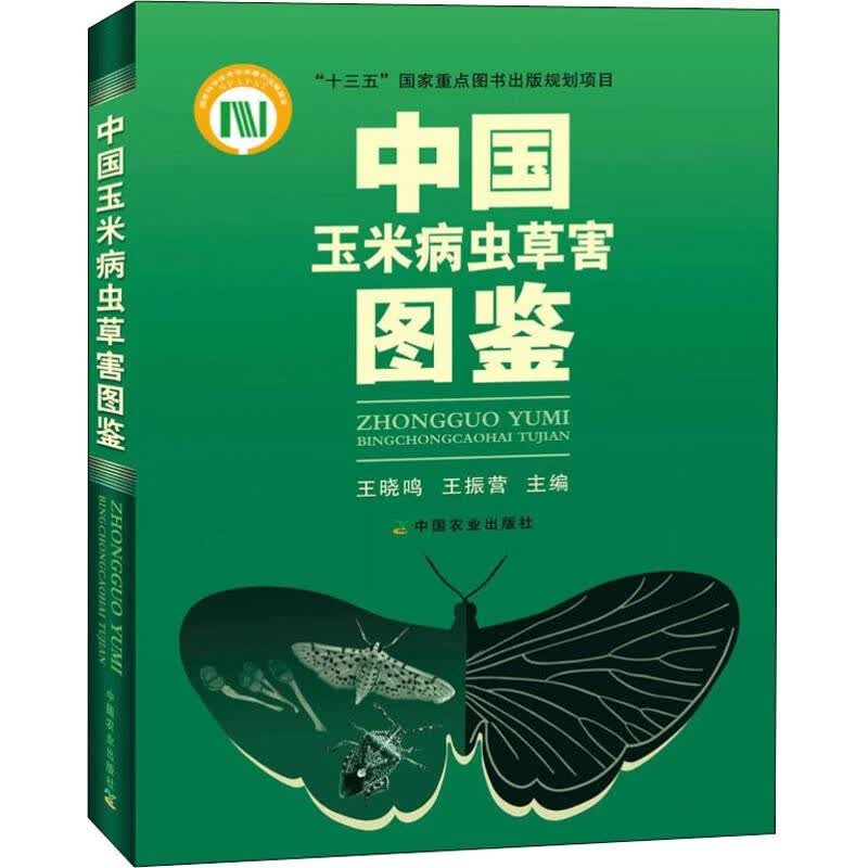 中国玉米病虫草害图鉴