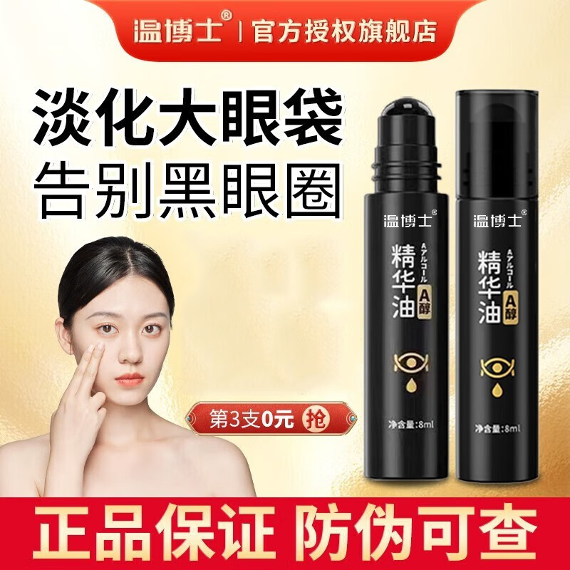 温博士紧致抗皱眼部a醇精华油sk淡化眼i袋细纹黑眼圈提拉紧致男女士ik 五瓶装【重度眼袋适用】