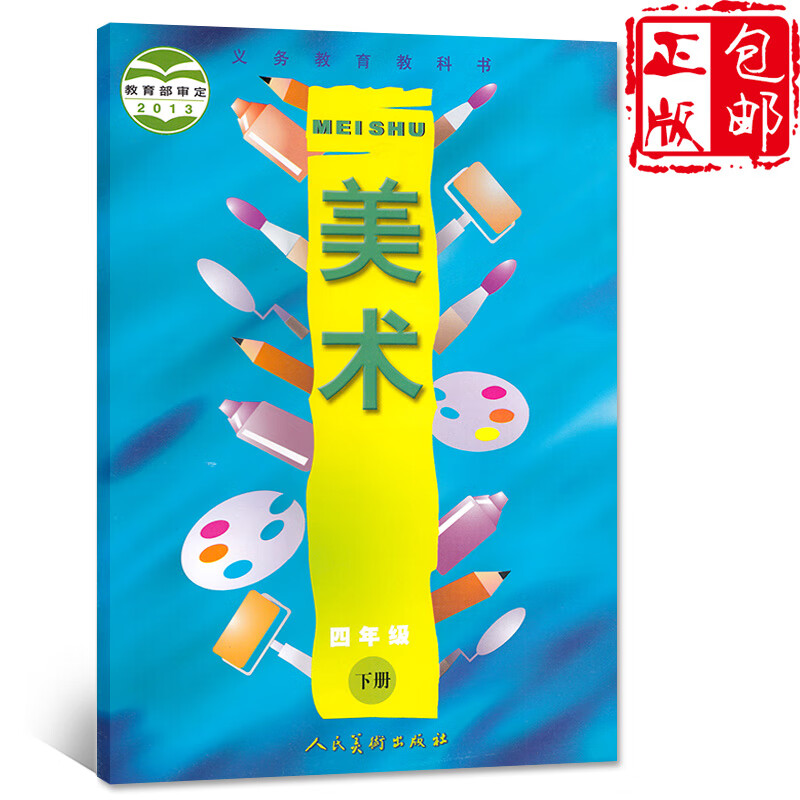 正版人美版4四级下册美术书课本 人民美术出版社 人美版4四年级下册