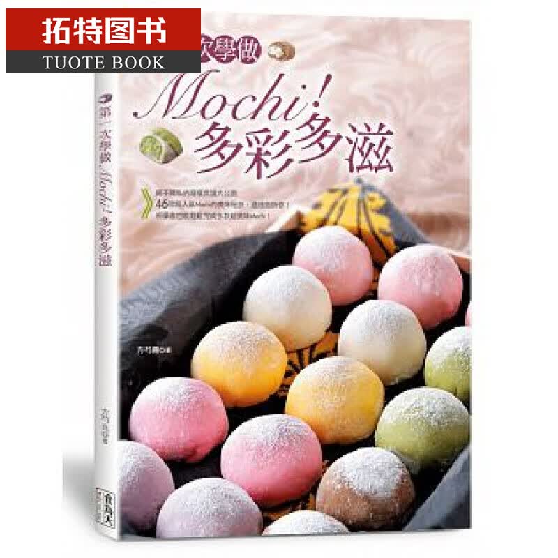 预售台版 次学做Mochi！多彩多滋(中英对照) 食为天