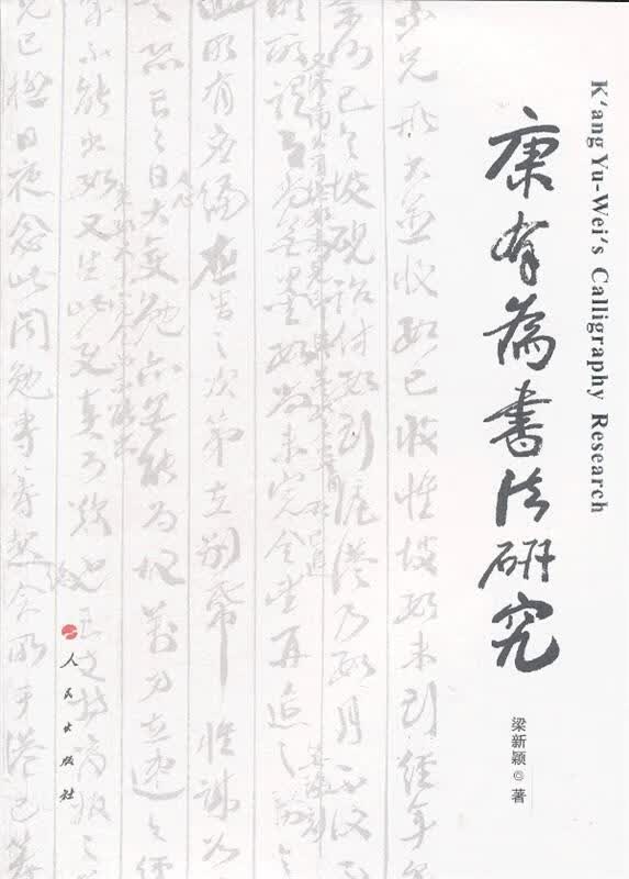 康有为书法研究