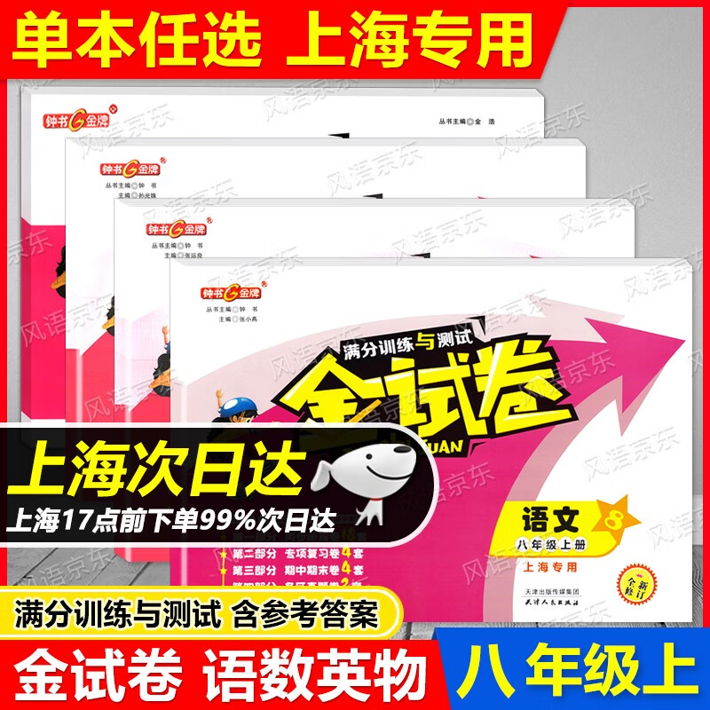 新版现货 钟书金牌 金试卷 八年级上 语文+数学+英语N版+物理 8年级上册/八年级第一学期 套装4本 含参考答案