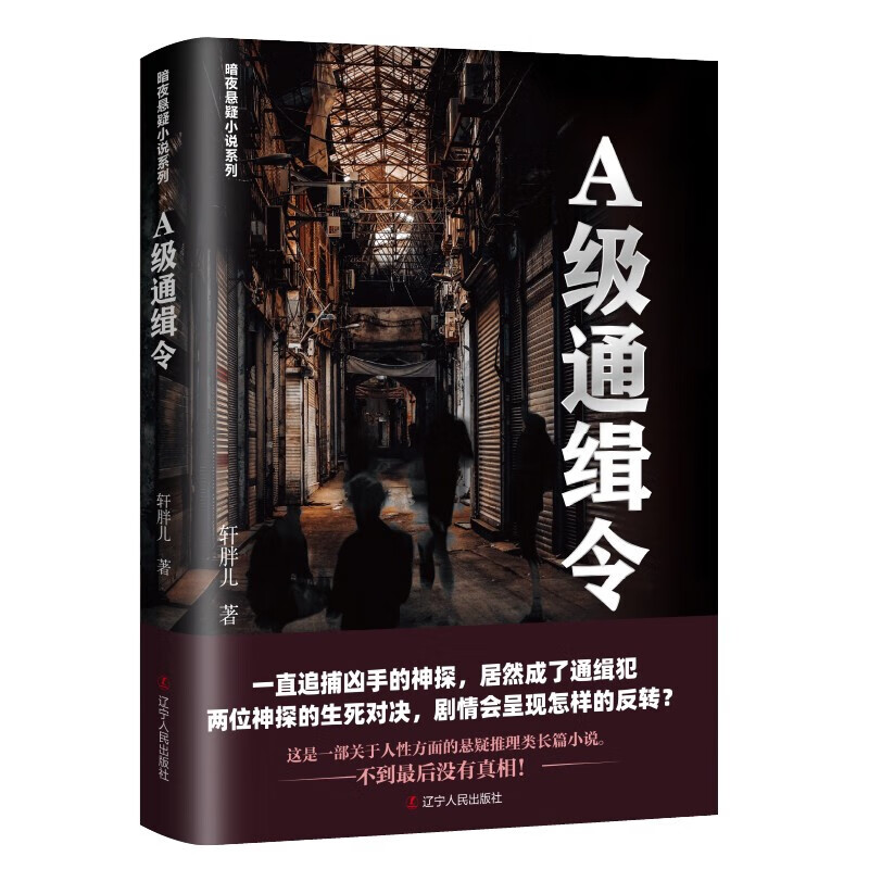 轩胖儿惊悚悬疑小说系列：A级通缉令 裂变 画魔 极凶之地 血雾 夺命塔 A级通缉令