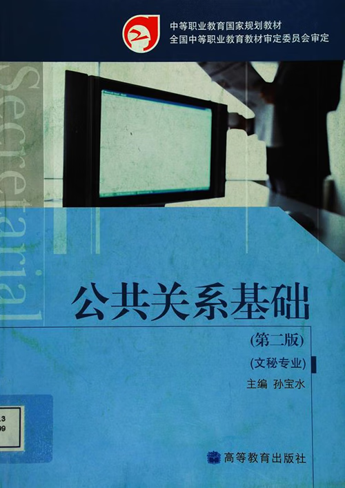 中职公共关系基础孙宝水高等教育出版社山东春季高考文秘知识教材