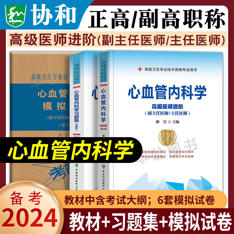 2024年协和正高副高普通外科学主任副主任高级医师职称考试书超声医学2023正高考试资料用书高级医师进阶骨外科学妇产科学中医内科学儿科学消化内科学内科学高级医师进阶教材习题集解析模拟试卷套装协和正高 
