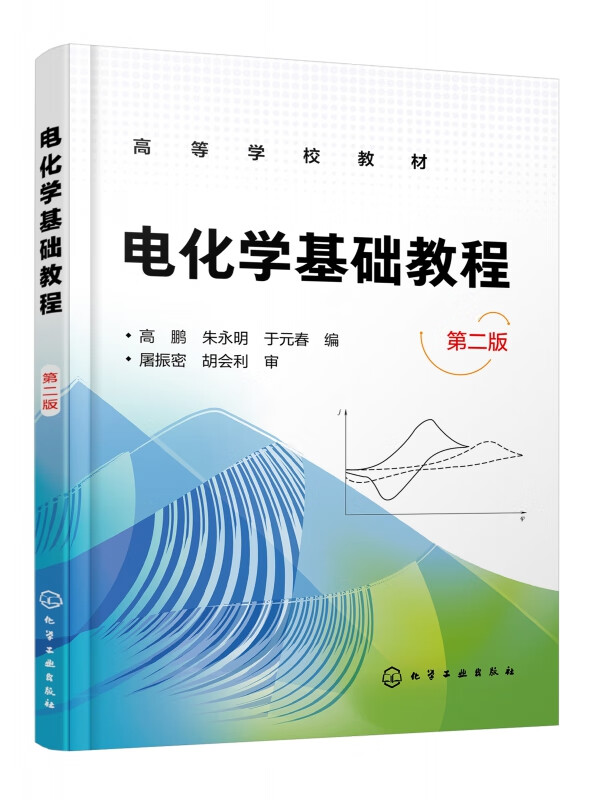 电化学基础教程(第2版高等学校教材)