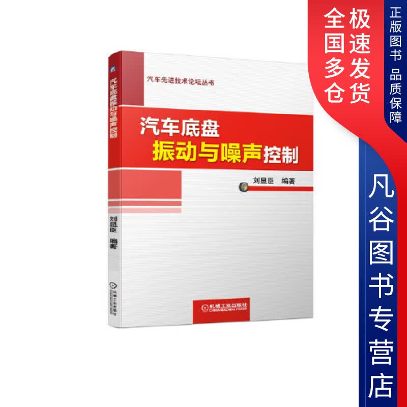 汽车底盘振动与噪声控制【正版书】