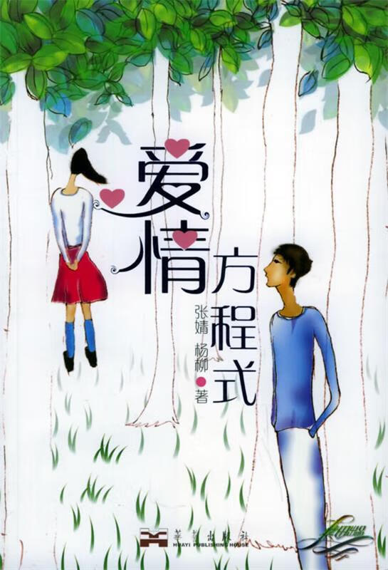 爱情方程式【稀缺图书,放心购买】