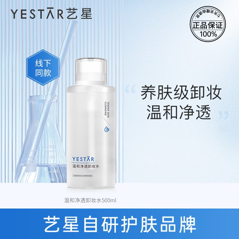Yestar艺星温和净透卸妆水 脸部眼部清洁无刺激卸妆液 舒缓洁净无酒精 温和净透卸妆水【500ml/瓶】