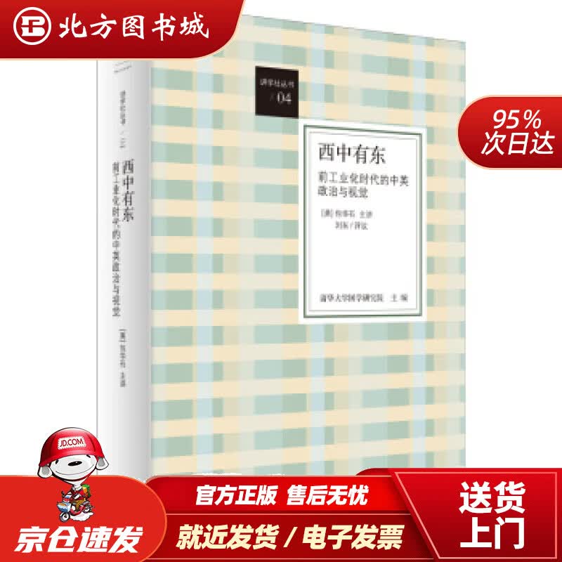 【正版现货】西中有东:前工业化时代的中英政治与视觉包华石著,清华大学国学研究院编,王金凤译上海人民出版 北方图书城