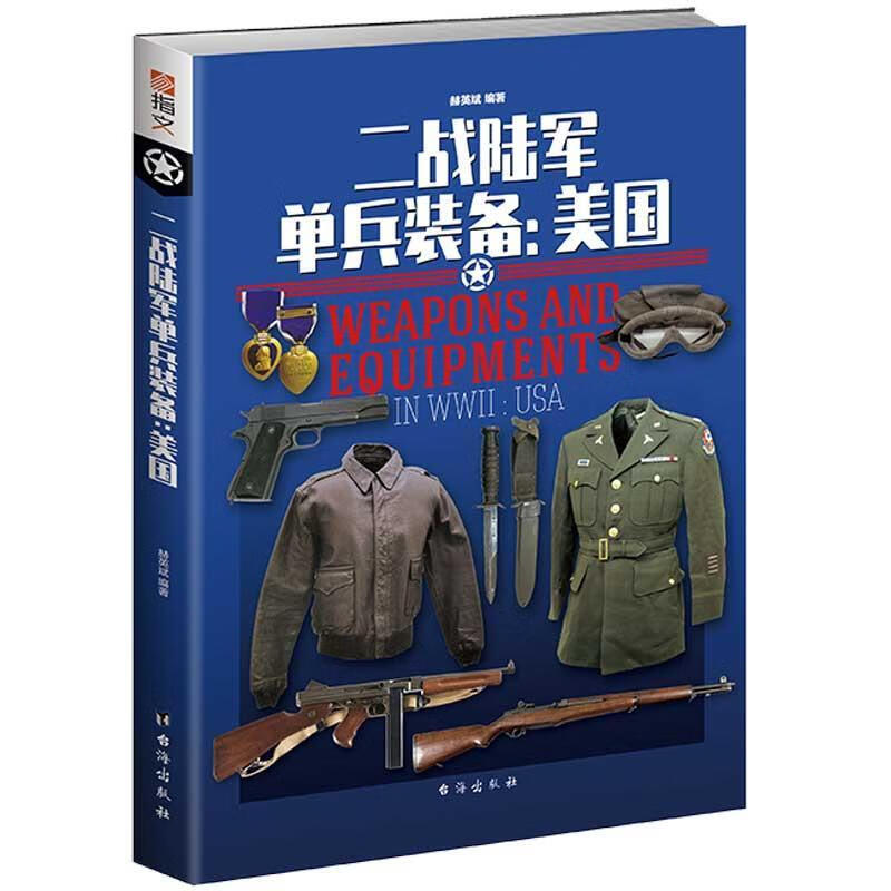 二手书9成新 二战陆军单兵装备:美国 赫英斌 台海出版社