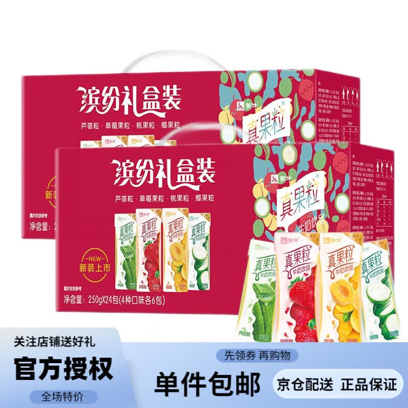 蒙牛真果粒混合装常温风味酸牛奶饮品250g*24盒 缤纷礼盒装 2提高性价比高么？