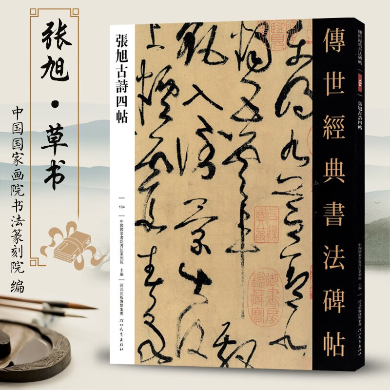 传世经典书法碑帖104张旭古诗四帖唐代草书楷书毛笔书法字帖作品原帖
