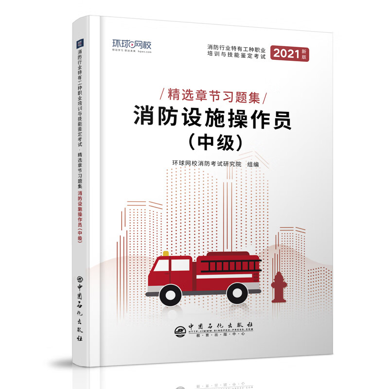 环球网校2021年消防设施操作员中级教材配套精选章节习题集真题消防
