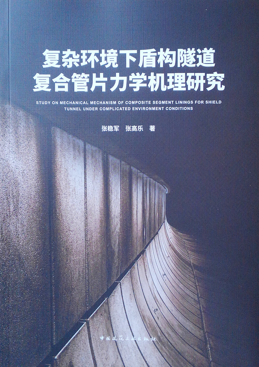 复杂环境下盾构隧道复合管片力学机理研究