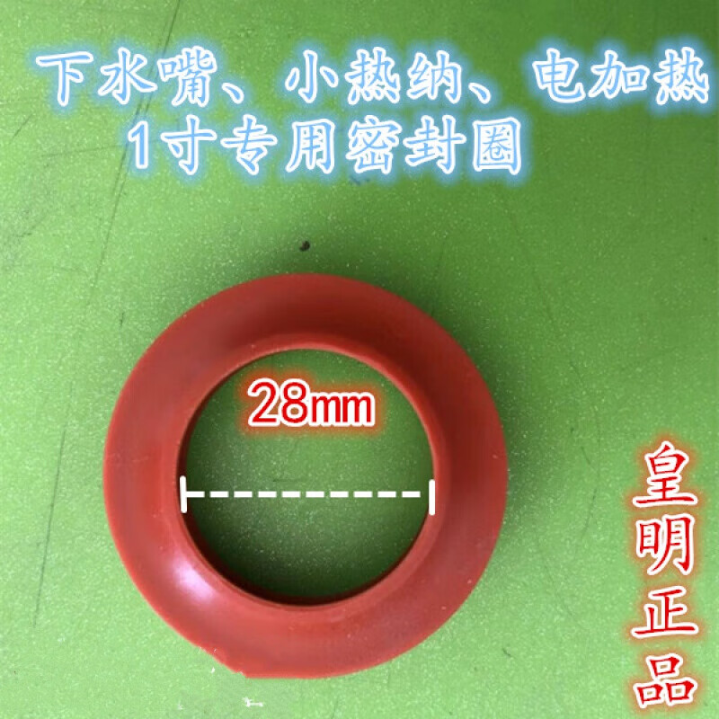 卓慕薇适用皇明太阳能热水器配件溢流管下水嘴排气口28 胶垫密封圈
