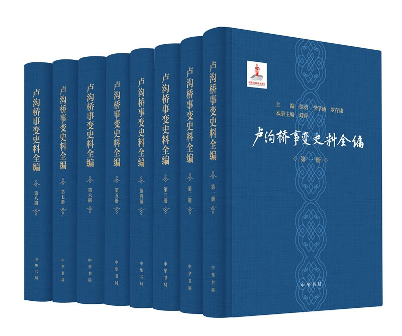 卢沟桥事变史料全编（套装全8册）