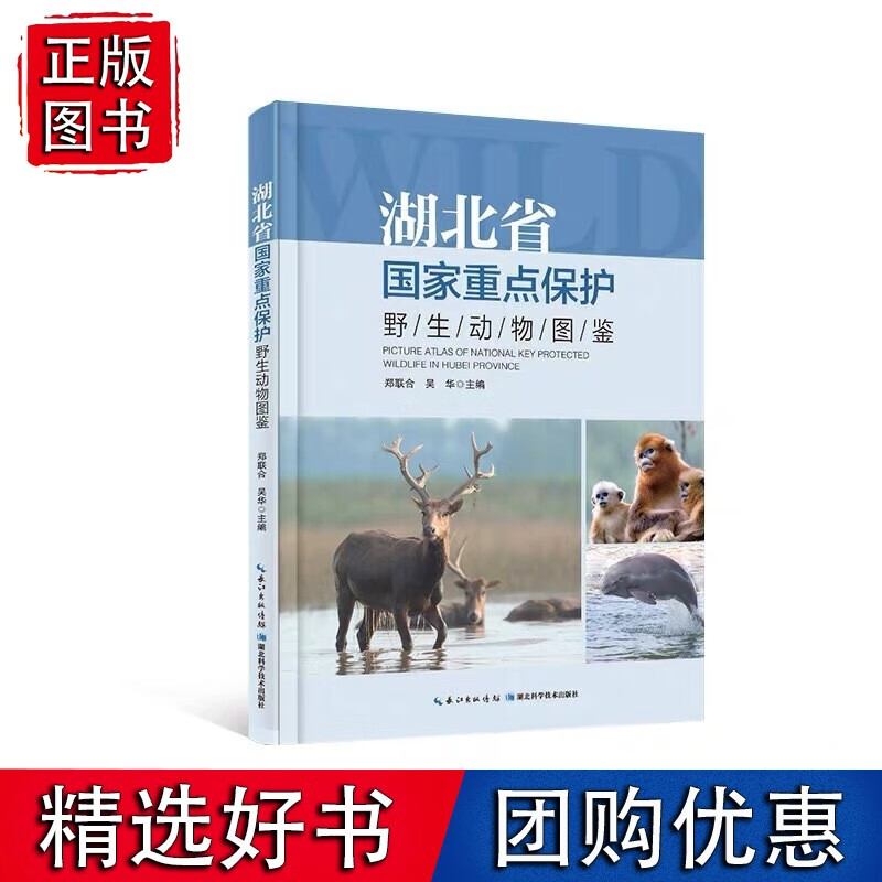 湖北省重点保护野生动物图鉴