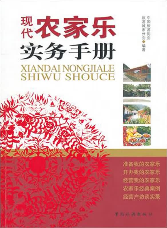 现代农家乐实务手册