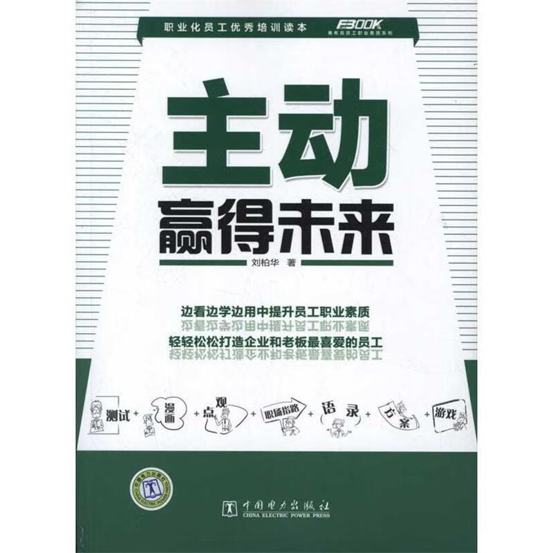 主动赢得未来 刘柏华 著【正版】